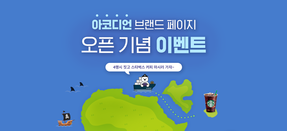 아코디언 브랜드 페이지 오픈기념 이벤트 종료