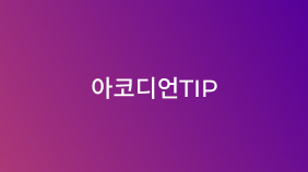 Kubernetes Volumes NFS Dynamic Provisioning(ft. 아코디언v2)