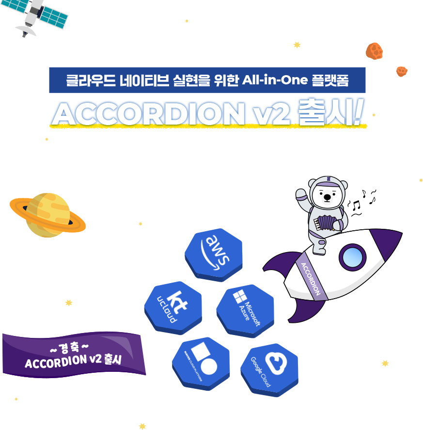 클라우드 네이티브 실현을 위한 All-in-One 플랫폼 ACCORDION v2 출시