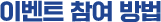 이벤트 참여 방법