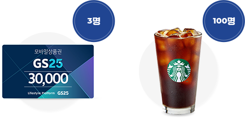 gs25 모바일상품권 3만원권 3명 & 스타벅스 아메리카노 100명