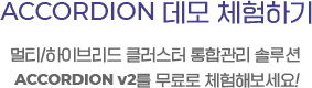 ACCORDION 데모 체험하기, 멀티/하이브리드 클러스터 통합관리 솔루션 ACCPRDOPM v2를 무료로 체험해보세요!