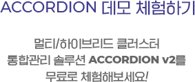 ACCORDION 데모 체험하기, 멀티/하이브리드 클러스터 통합관리 솔루션 ACCPRDOPM v2를 무료로 체험해보세요!