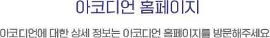 아코디언 홈페이지. 아코디언에 대한 상세 정보는 아코디언 홈페이지를 방문해주세요