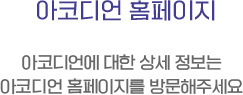 아코디언 홈페이지. 아코디언에 대한 상세 정보는 아코디언 홈페이지를 방문해주세요